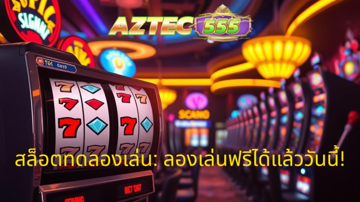 สล็อตทดลองเล่น