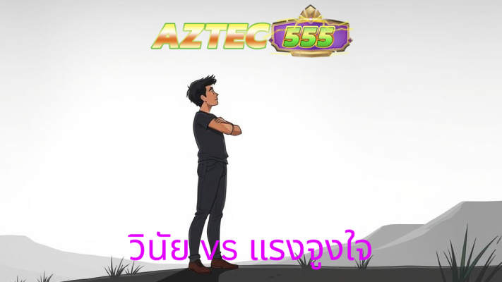 วินัย vs แรงจูงใจ