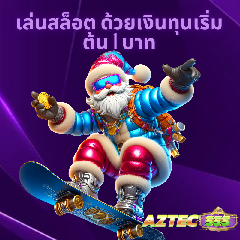 เล่นสล็อต ด้วยเงินทุนเริ่มต้น 1 บาท