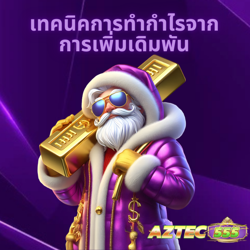เทคนิคการทำกำไรจากการเพิ่มเดิมพัน