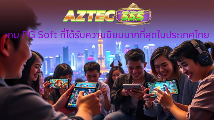 เกม PG Soft