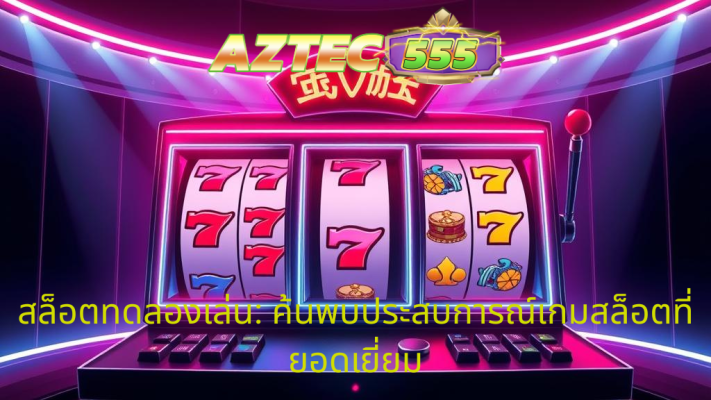 สล็อตทดลองเล่น
