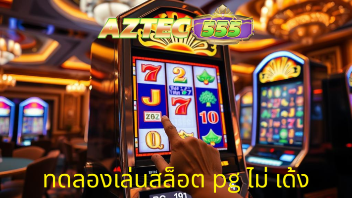 ทดลองเล่นสล็อต pg ไม่ เด้ง