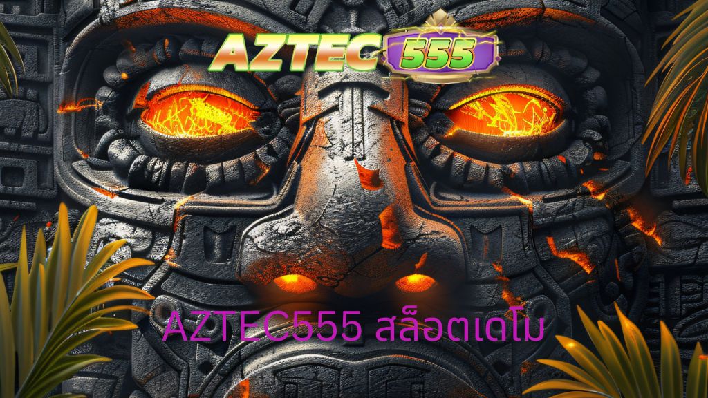 AZTEC555 สล็อตเดโม