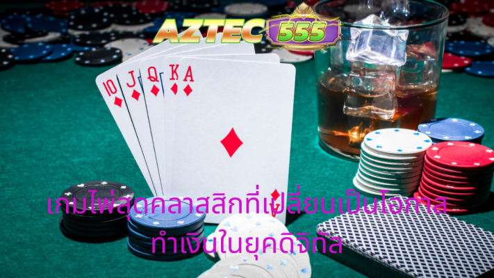 โป๊กเกอร์ออนไลน์