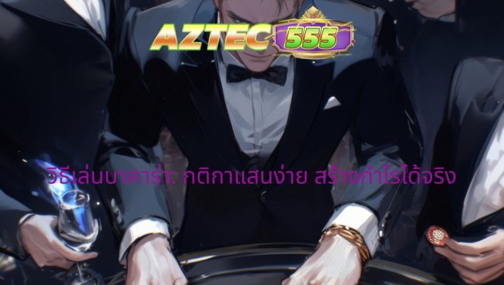 วิธีเล่นบาคาร่า