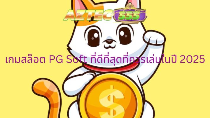เกมสล็อต PG Soft