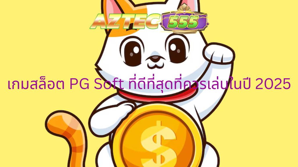 เกมสล็อต PG Soft