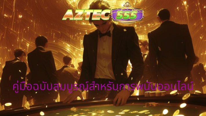 คู่มือฉบับสมบูรณ์สำหรับการพนันออนไลน์