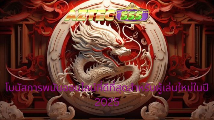 โบนัสการพนันออนไลน์