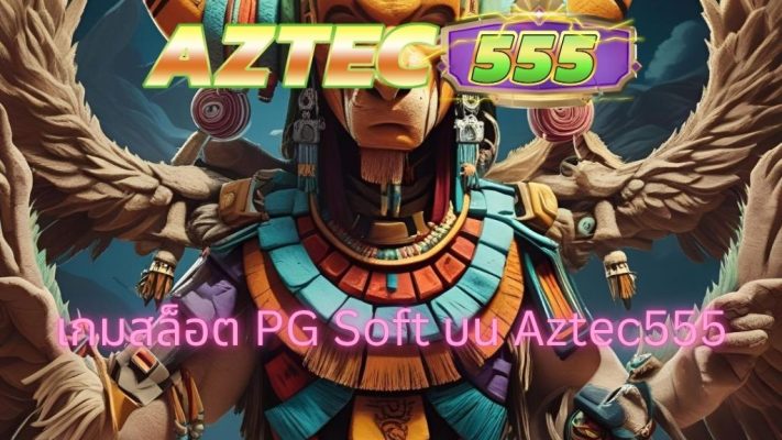 เกมสล็อต PG Soft บน Aztec555