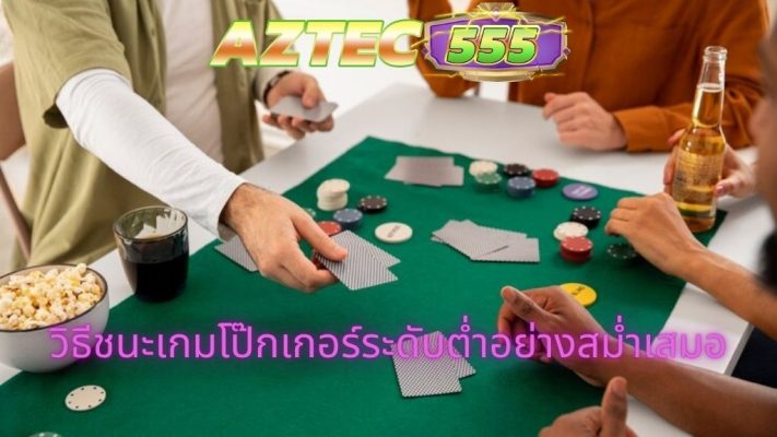 เกมโป๊กเกอร์