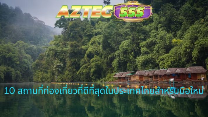 สถานที่ท่องเที่ยวที่ดีที่สุดในประเทศไทยสำหรับมือใหม่