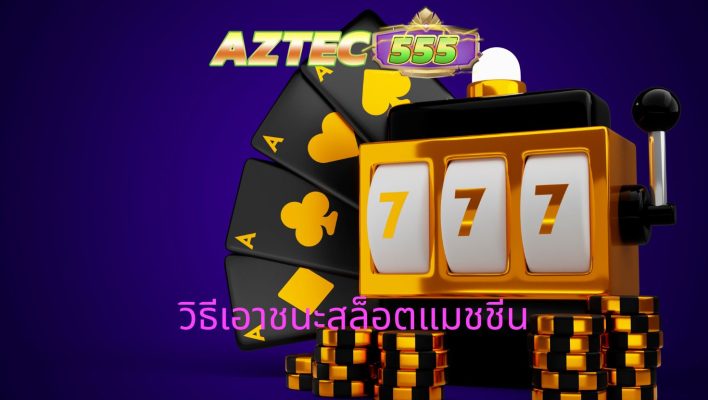 วิธีเอาชนะสล็อตแมชชีน