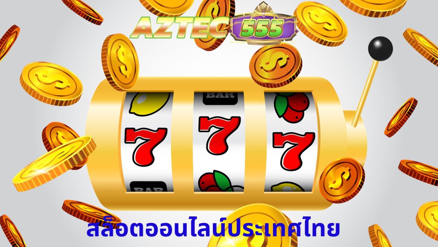 สล็อตออนไลน์ประเทศไทย
