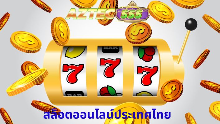 สล็อตออนไลน์ประเทศไทย
