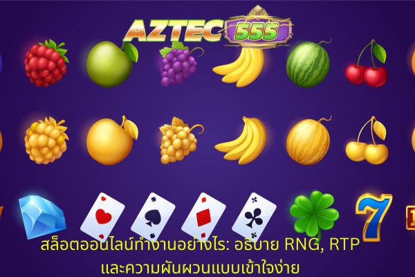 สล็อตออนไลน์ทำงานอย่างไร